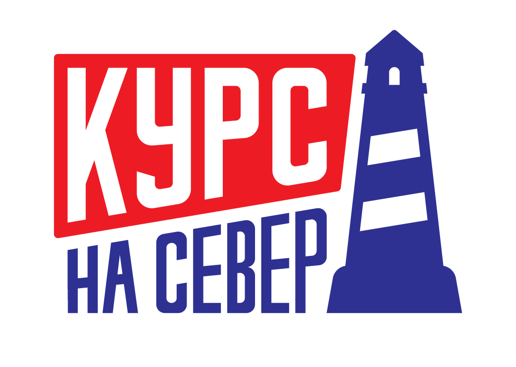 О «Курсе на Север»